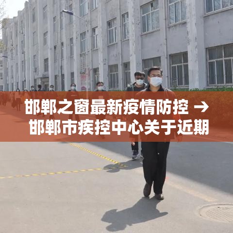 邯郸之窗最新疫情防控 → 邯郸市疾控中心关于近期新冠病毒肺炎疫情的紧急提醒 邯郸之窗最新疫情防控 → 邯郸市疾控中心关于近期新冠病毒肺炎疫情的紧急提醒