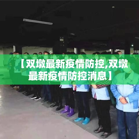 【双墩最新疫情防控,双墩最新疫情防控消息】
