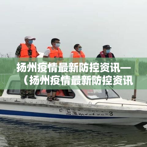 扬州疫情最新防控资讯—（扬州疫情最新防控资讯电话）