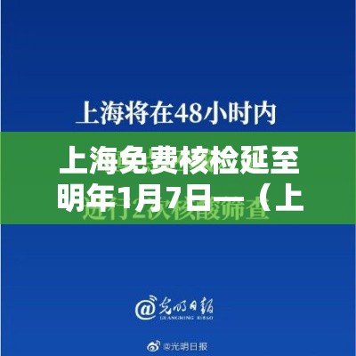 上海免费核检延至明年1月7日—（上海核算免费吗）