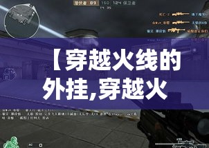 【穿越火线的外挂,穿越火线外挂作者被抓】