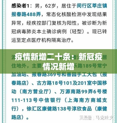 疫情新增二十条:新冠疫情况新增 疫情新增二十条:新冠疫情况新增