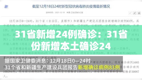 31省新增24例确诊:31省份新增本土确诊24 31省新增24例确诊:31省份新增本土确诊24