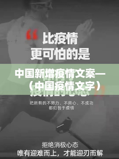 中国新增疫情文案—（中国疫情文字）