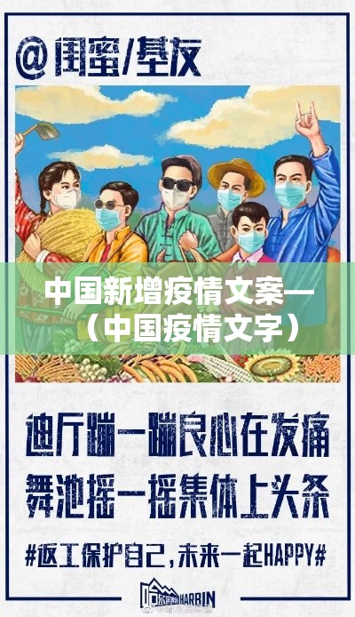 中国新增疫情文案—（中国疫情文字）
