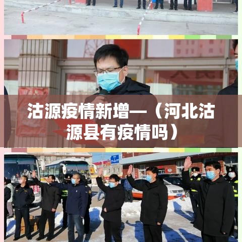 沽源疫情新增—（河北沽源县有疫情吗）