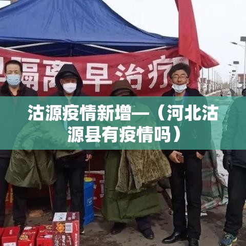 沽源疫情新增—（河北沽源县有疫情吗）
