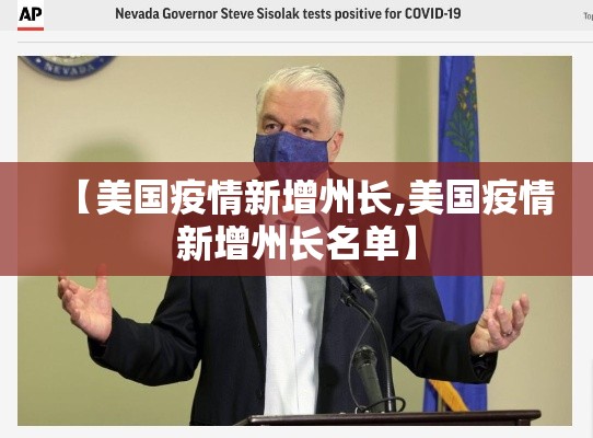 【美国疫情新增州长,美国疫情新增州长名单】
