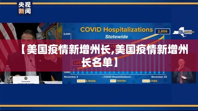 【美国疫情新增州长,美国疫情新增州长名单】