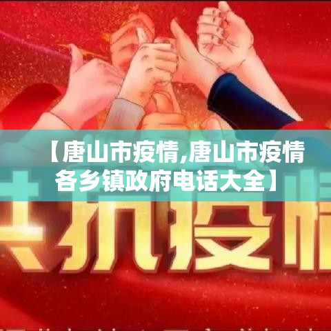 【唐山市疫情,唐山市疫情各乡镇政府电话大全】 【唐山市疫情,唐山市疫情各乡镇政府电话大全】