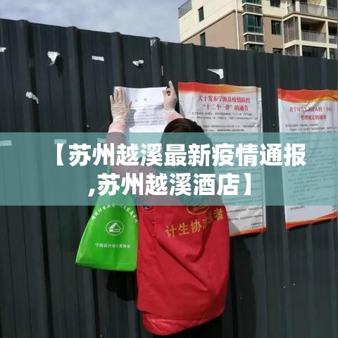 【苏州越溪最新疫情通报,苏州越溪酒店】
