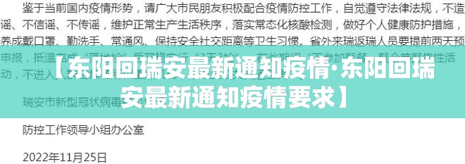 【东阳回瑞安最新通知疫情·东阳回瑞安最新通知疫情要求】 【东阳回瑞安最新通知疫情·东阳回瑞安最新通知疫情要求】
