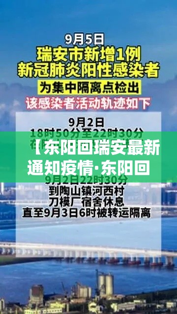 【东阳回瑞安最新通知疫情·东阳回瑞安最新通知疫情要求】 【东阳回瑞安最新通知疫情·东阳回瑞安最新通知疫情要求】
