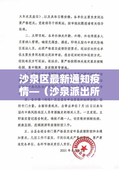 沙泉区最新通知疫情—（沙泉派出所电话是多少）