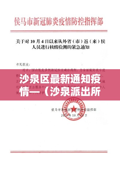 沙泉区最新通知疫情—（沙泉派出所电话是多少）