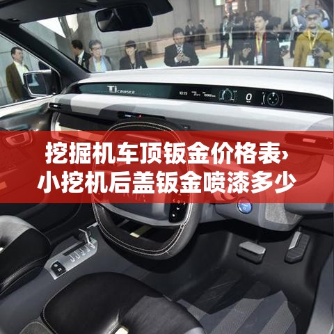 挖掘机车顶钣金价格表›小挖机后盖钣金喷漆多少钱
