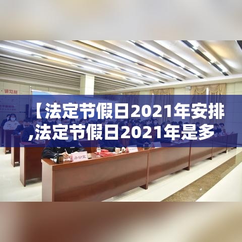 【法定节假日2021年安排,法定节假日2021年是多少天】