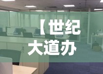 【世纪大道办公室租金价位·世纪大道商务中心租金】