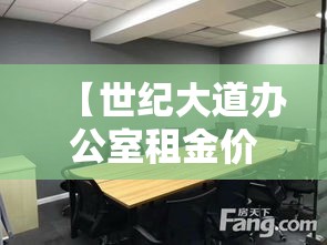 【世纪大道办公室租金价位·世纪大道商务中心租金】
