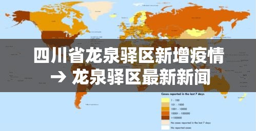 四川省龙泉驿区新增疫情 → 龙泉驿区最新新闻