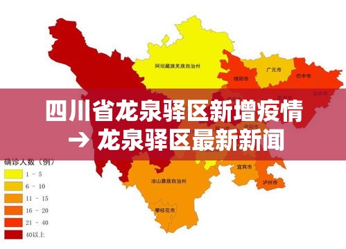 四川省龙泉驿区新增疫情 → 龙泉驿区最新新闻
