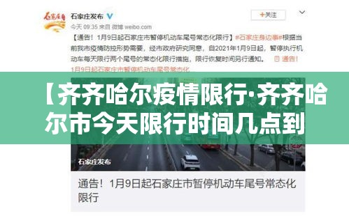 【齐齐哈尔疫情限行·齐齐哈尔市今天限行时间几点到几点】 【齐齐哈尔疫情限行·齐齐哈尔市今天限行时间几点到几点】