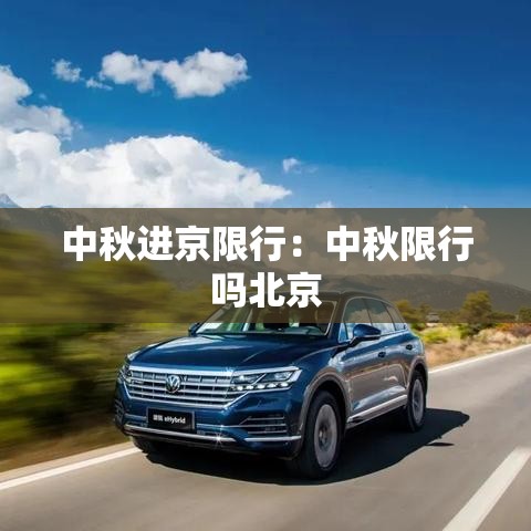 中秋进京限行:中秋限行吗北京 中秋进京限行:中秋限行吗北京