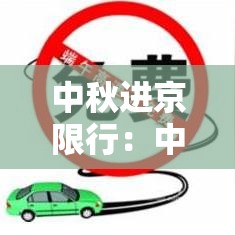 中秋进京限行:中秋限行吗北京 中秋进京限行:中秋限行吗北京