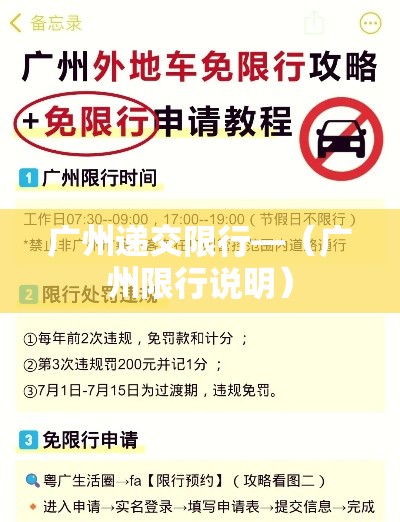 广州递交限行—(广州限行说明) 广州递交限行—(广州限行说明)