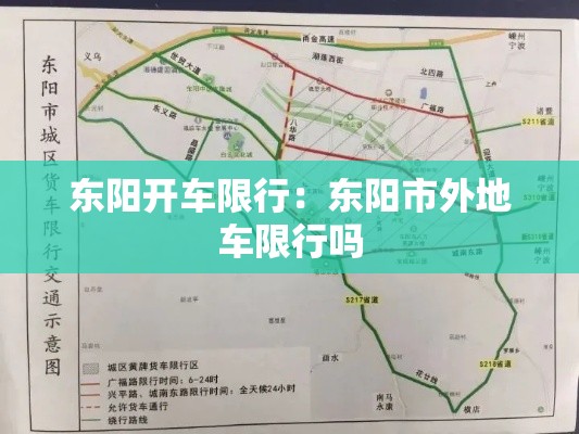 东阳开车限行：东阳市外地车限行吗