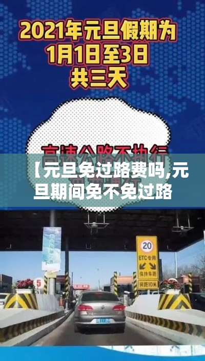 【元旦免过路费吗,元旦期间免不免过路费】