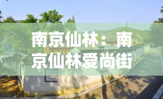 南京仙林：南京仙林爱尚街区现状