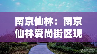 南京仙林：南京仙林爱尚街区现状