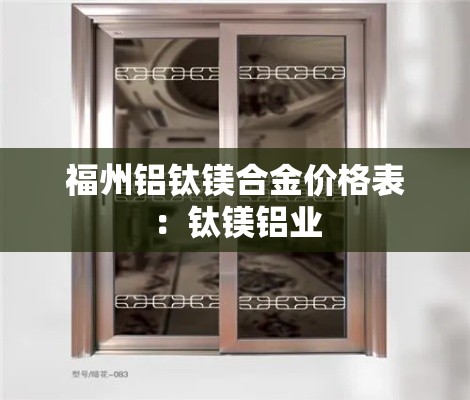 福州铝钛镁合金价格表：钛镁铝业