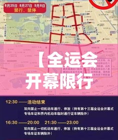 【全运会开幕限行,全运会限行什么时候结束】