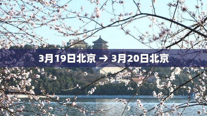 3月19日北京 → 3月20日北京