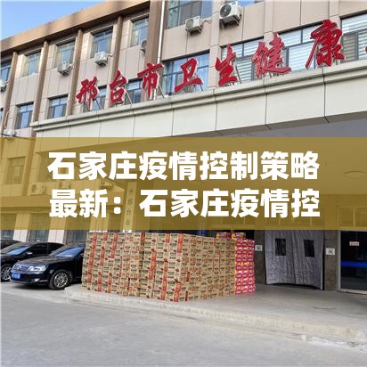 石家庄疫情控制策略最新：石家庄疫情控制措施
