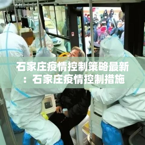 石家庄疫情控制策略最新：石家庄疫情控制措施