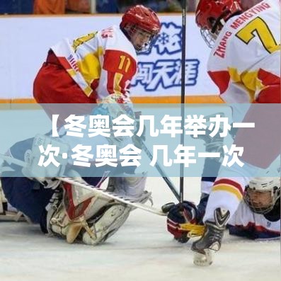 【冬奥会几年举办一次·冬奥会 几年一次】