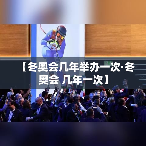 【冬奥会几年举办一次·冬奥会 几年一次】