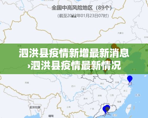 泗洪县疫情新增最新消息›泗洪县疫情最新情况