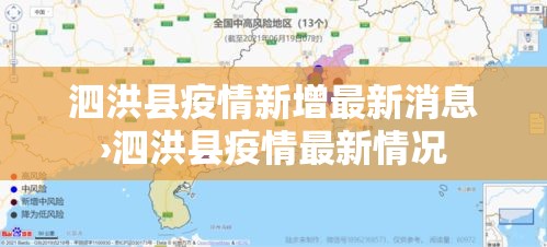 泗洪县疫情新增最新消息›泗洪县疫情最新情况