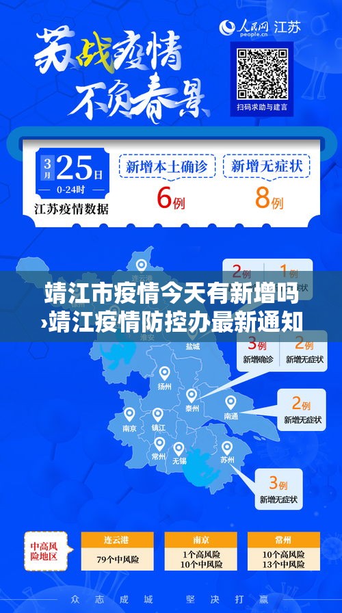 靖江市疫情今天有新增吗›靖江疫情防控办最新通知
