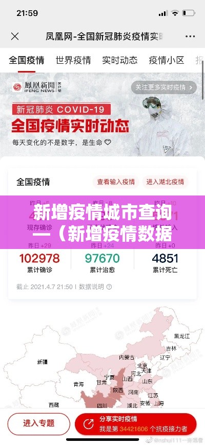 新增疫情城市查询—（新增疫情数据）