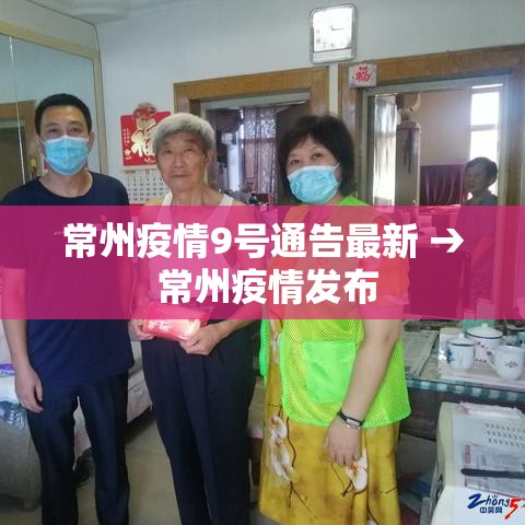 常州疫情9号通告最新 → 常州疫情发布