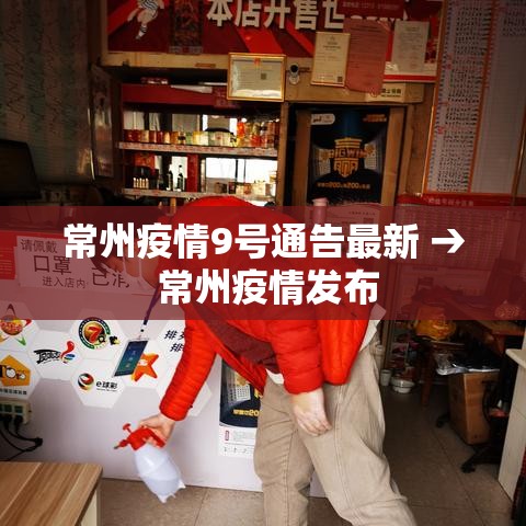 常州疫情9号通告最新 → 常州疫情发布