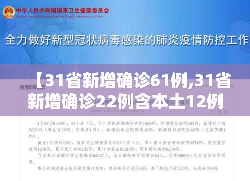 【31省新增确诊61例,31省新增确诊22例含本土12例】