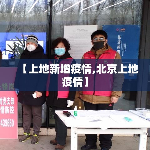 【上地新增疫情,北京上地疫情】 【上地新增疫情,北京上地疫情】