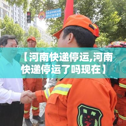 【河南快递停运,河南快递停运了吗现在】