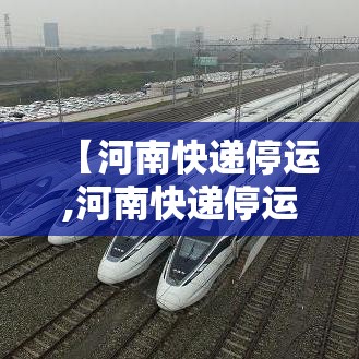 【河南快递停运,河南快递停运了吗现在】